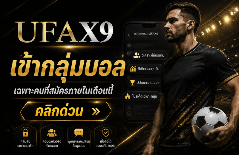 เข้ากลุ่มบอล เฉพาะคนที่สมัครภายในเดือนนี้ คลิกด่วน