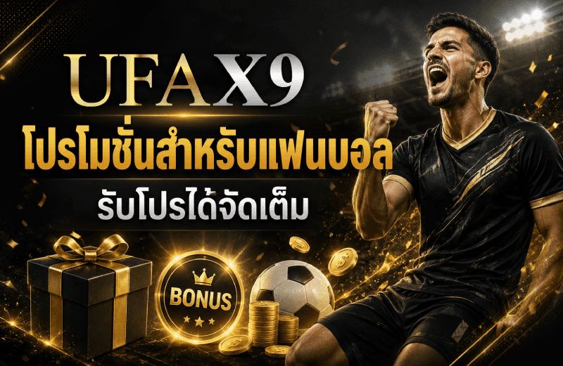 โปรโมชั่นสำหรับแฟนบอล รับโปรได้จัดเต็ม
