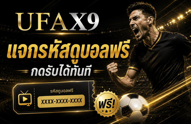 แจกรหัสดูบอลฟรี กดรับได้ทันที