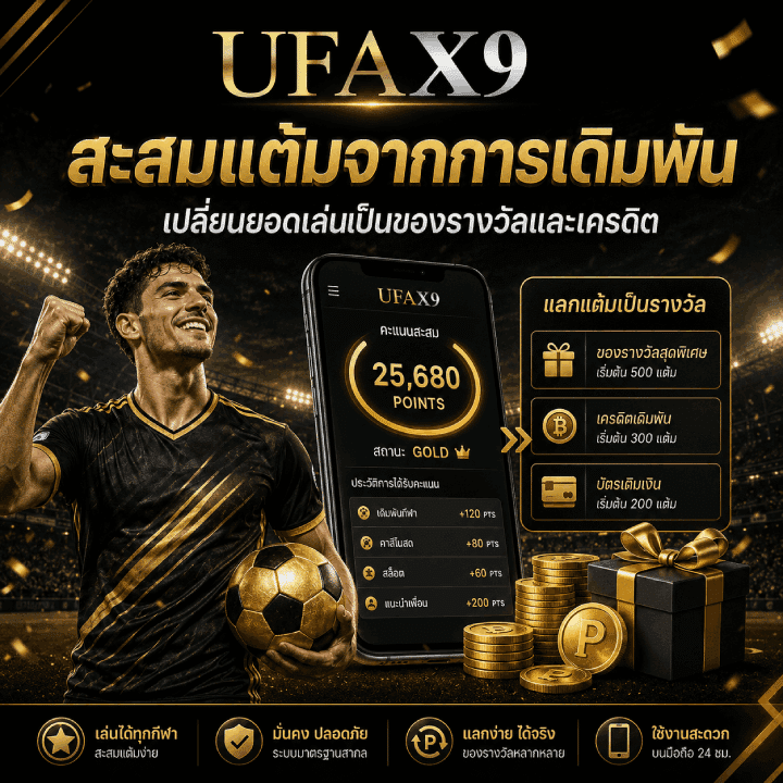 สะสมแต้มจากการเดิมพัน