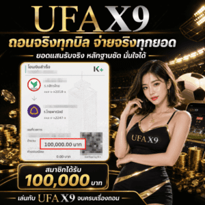 รีวิวรับเงินจริง 100,000