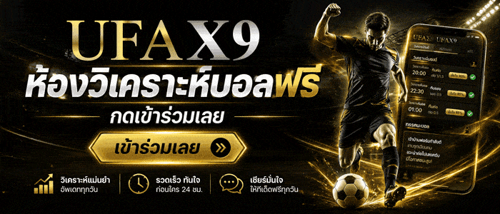 วิเคราห์บอลฟรี