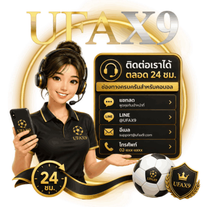ติดต่อเราได้ตลอด 24 ชม. ช่องทางครบครันสำหรับคอบอล