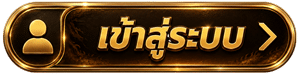 เข้าสู่ระบบ