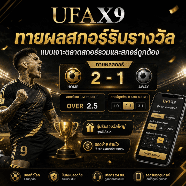 ทายผลสกอร์รับรางวัล