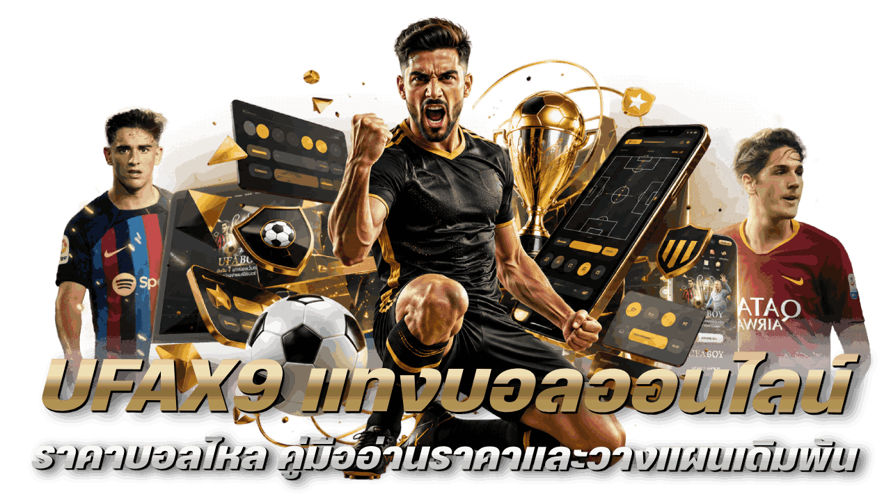 UFAX9 แทงบอลออนไลน์ ราคาบอลไหล คู่มืออ่านราคาและวางแผนเดิมพันแบบมืออาชีพ