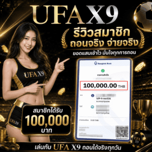 รีวิวรับเงินจริง 100,000