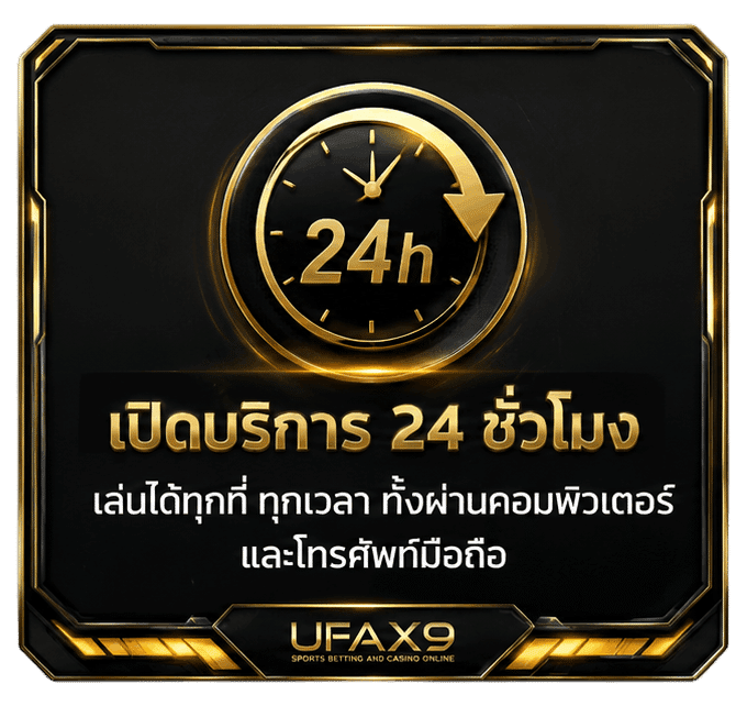 เปิดบริการ 24 ชั่วโมง