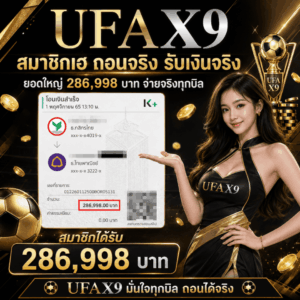 รีวิวรับเงินจริง 286,998