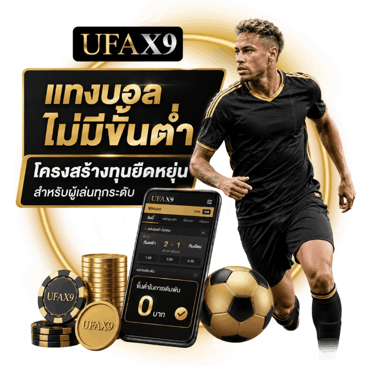แทงบอล ไม่มีขั้นต่ำ โครงสร้างทุนยืดหยุ่นสำหรับผู้เล่นทุกระดับ