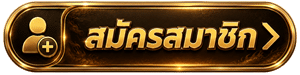 สมัครสมาชิก