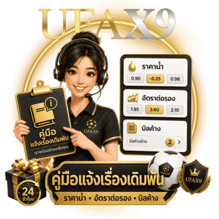 คู่มือการแจ้งเรื่องเดิมพัน ราคาน้ำ อัตราต่อรอง และบิลค้าง