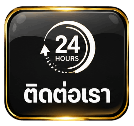 ติดต่อเรา