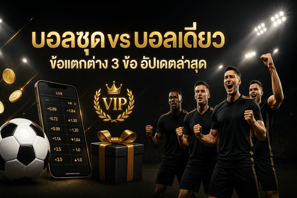 บอลชุดvsบอลเดี่ยว