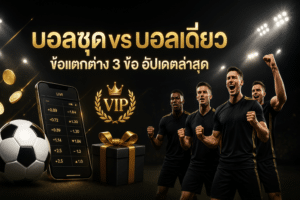 บอลชุดvsบอลเดี่ยว