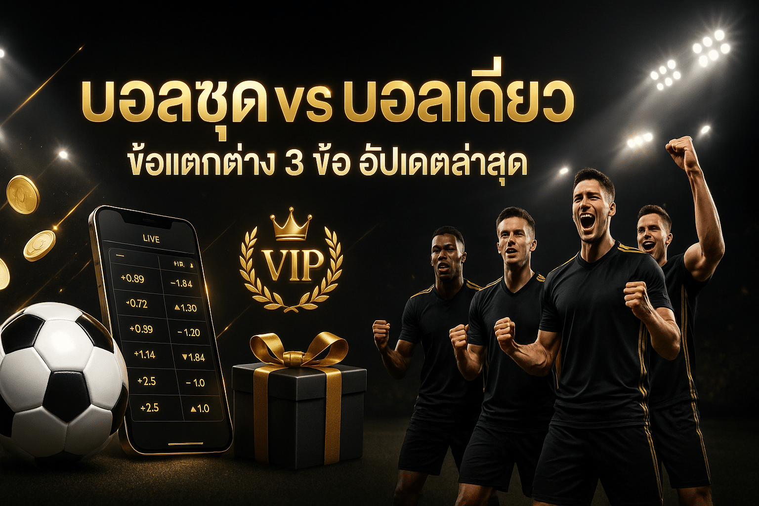 บอลชุดvsบอลเดี่ยว