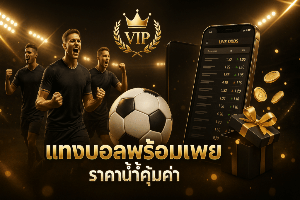 แทงบอลพร้อมเพย์