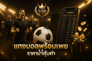 แทงบอลพร้อมเพย์