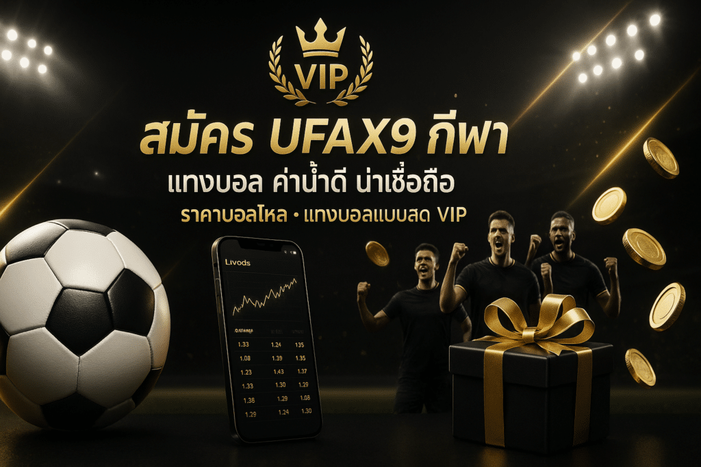 สมัคร UFAX9 กีฬา
