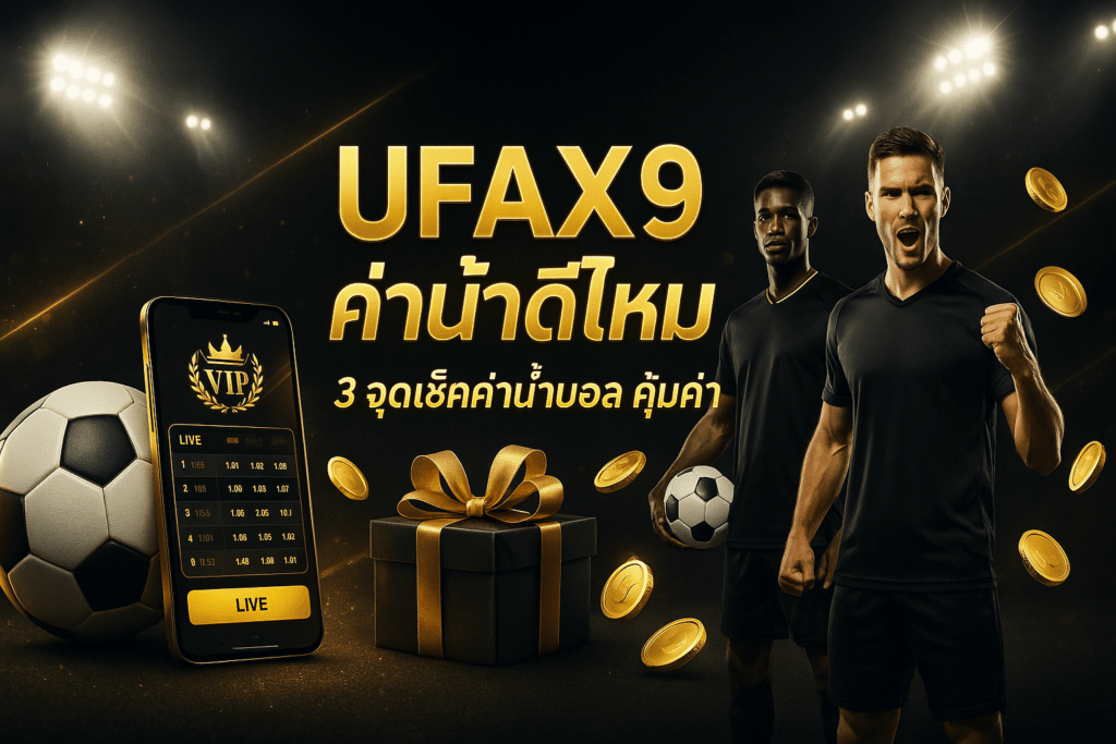 UFAX9 ค่าน้ำดีไหม