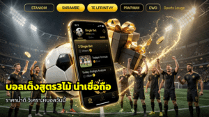 บอลเต็งสูตร3ไม้
