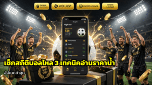 เช็กสถิติบอลไหล