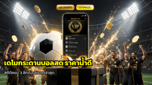 เดโมกระดานบอลสด